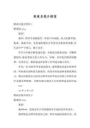 财政自我介绍信汇编.docx