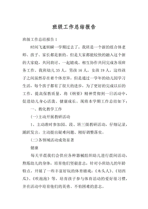 班级工作总结报告精编.docx