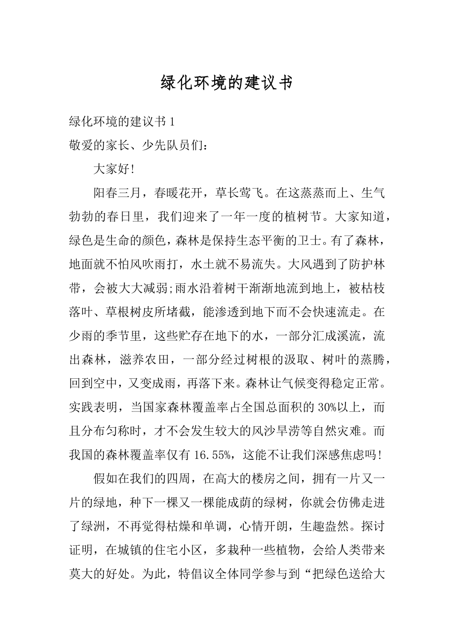 绿化环境的建议书最新.docx_第1页