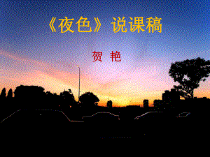 《夜色》说课ppt课件.ppt