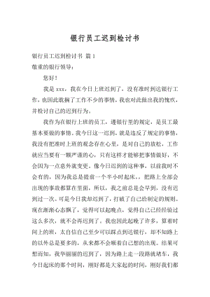 银行员工迟到检讨书精品.docx