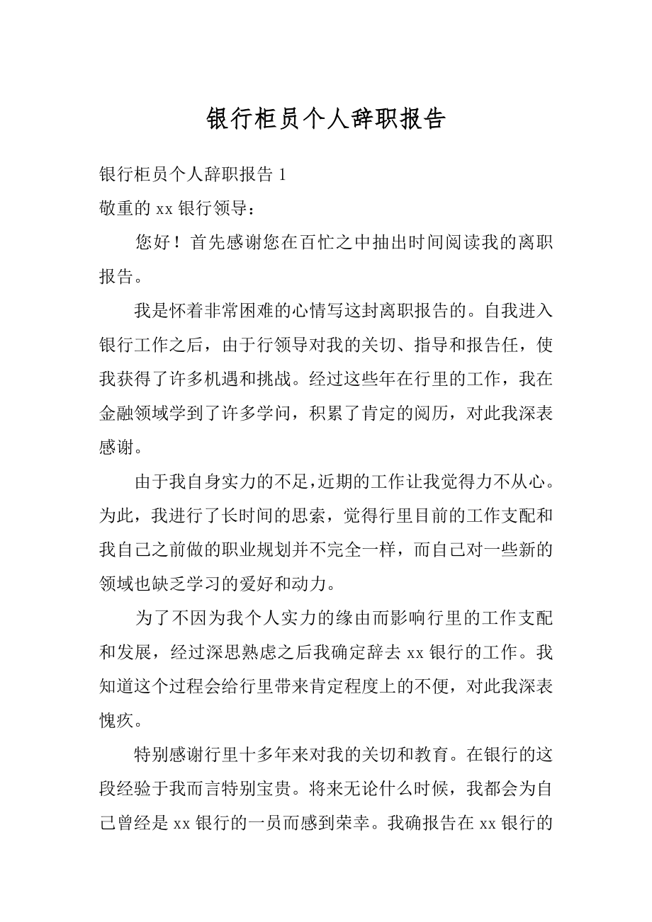 银行柜员个人辞职报告汇编.docx_第1页