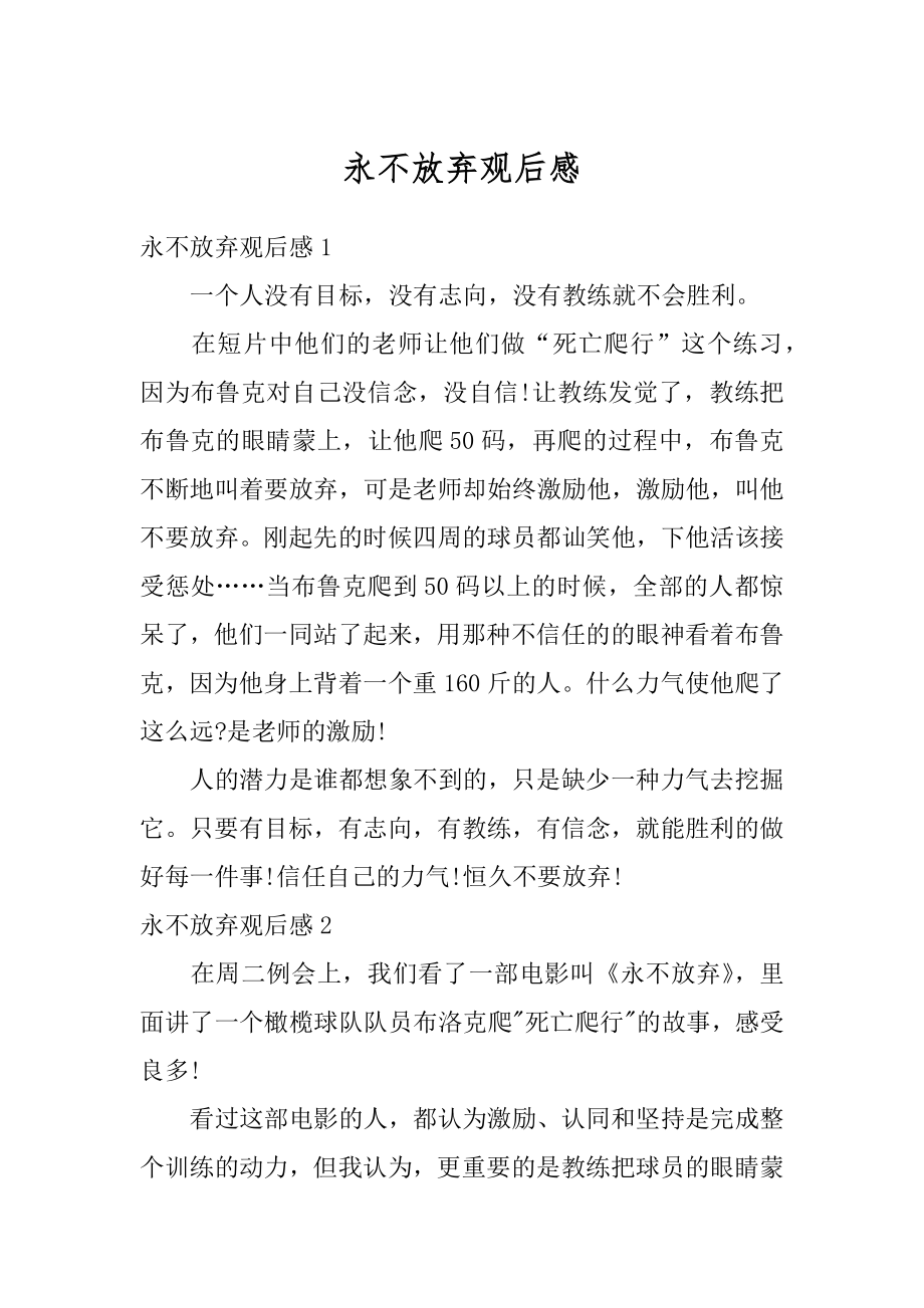 永不放弃观后感精编.docx_第1页