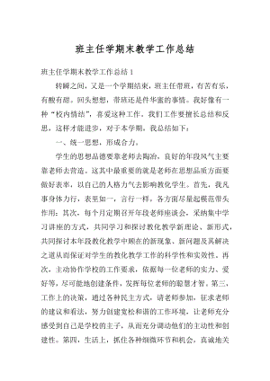 班主任学期末教学工作总结例文.docx