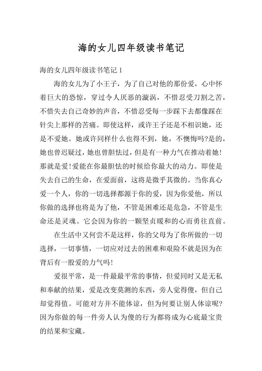 海的女儿四年级读书笔记优质.docx_第1页