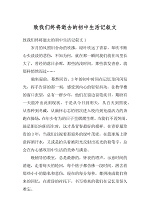 致我们终将逝去的初中生活记叙文范文.docx