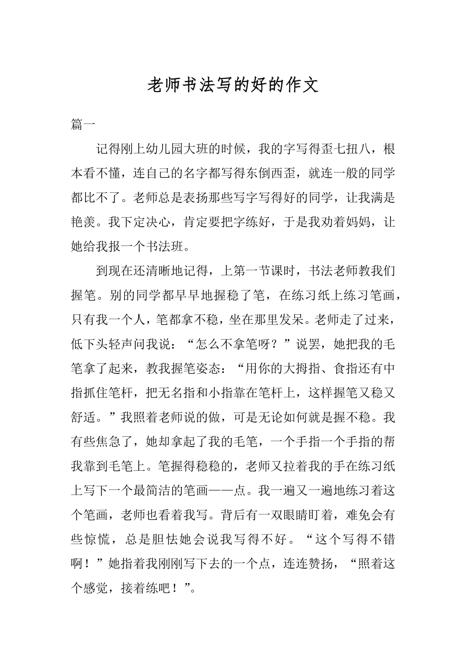 老师书法写的好的作文范本.docx_第1页