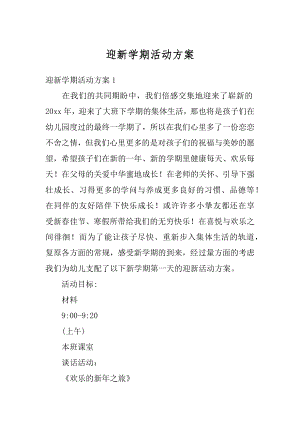 迎新学期活动方案精品.docx