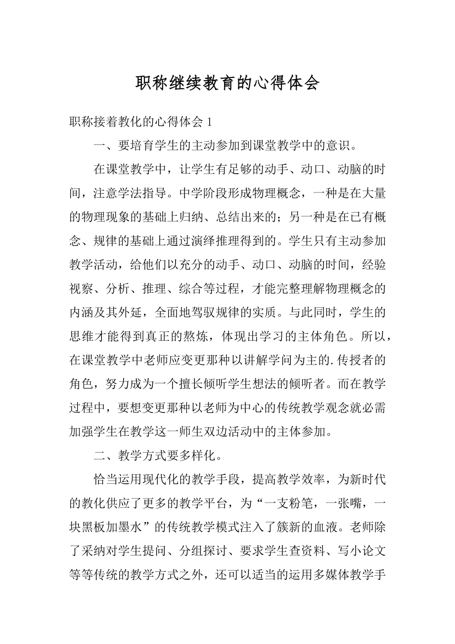 职称继续教育的心得体会范文.docx_第1页