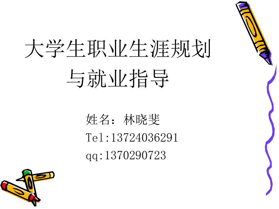 《认识职业生涯》PPT课件.ppt_第1页