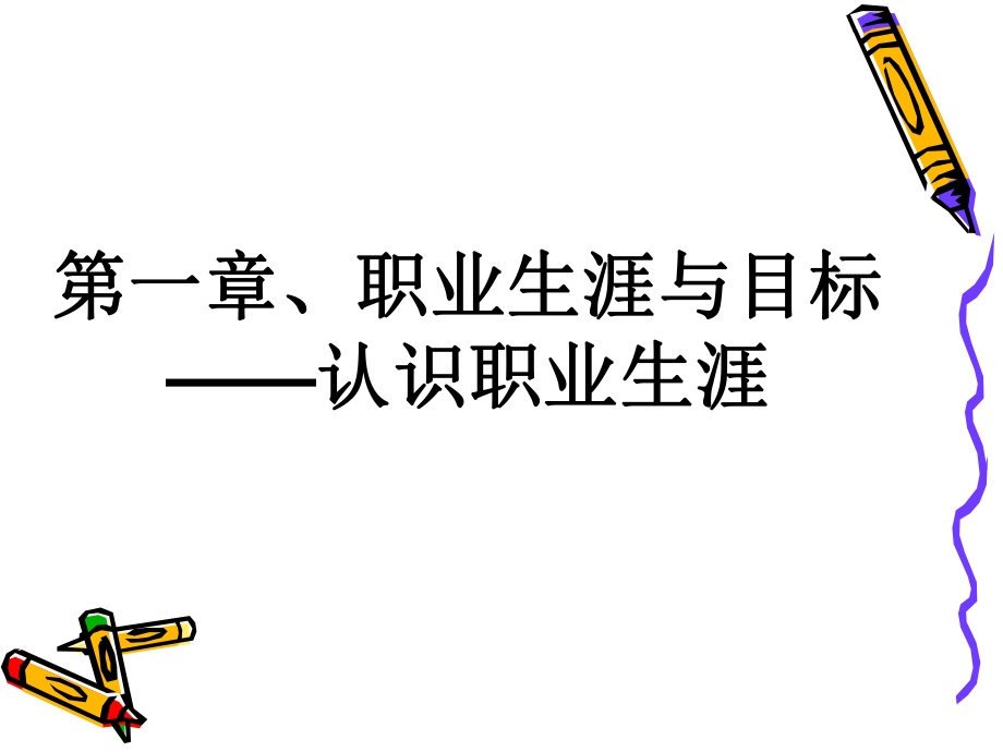 《认识职业生涯》PPT课件.ppt_第2页