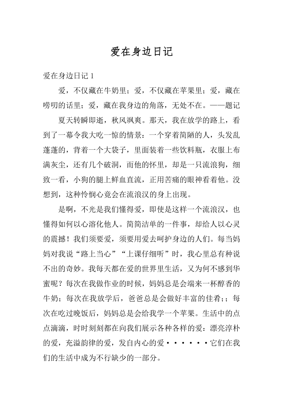 爱在身边日记优质.docx_第1页