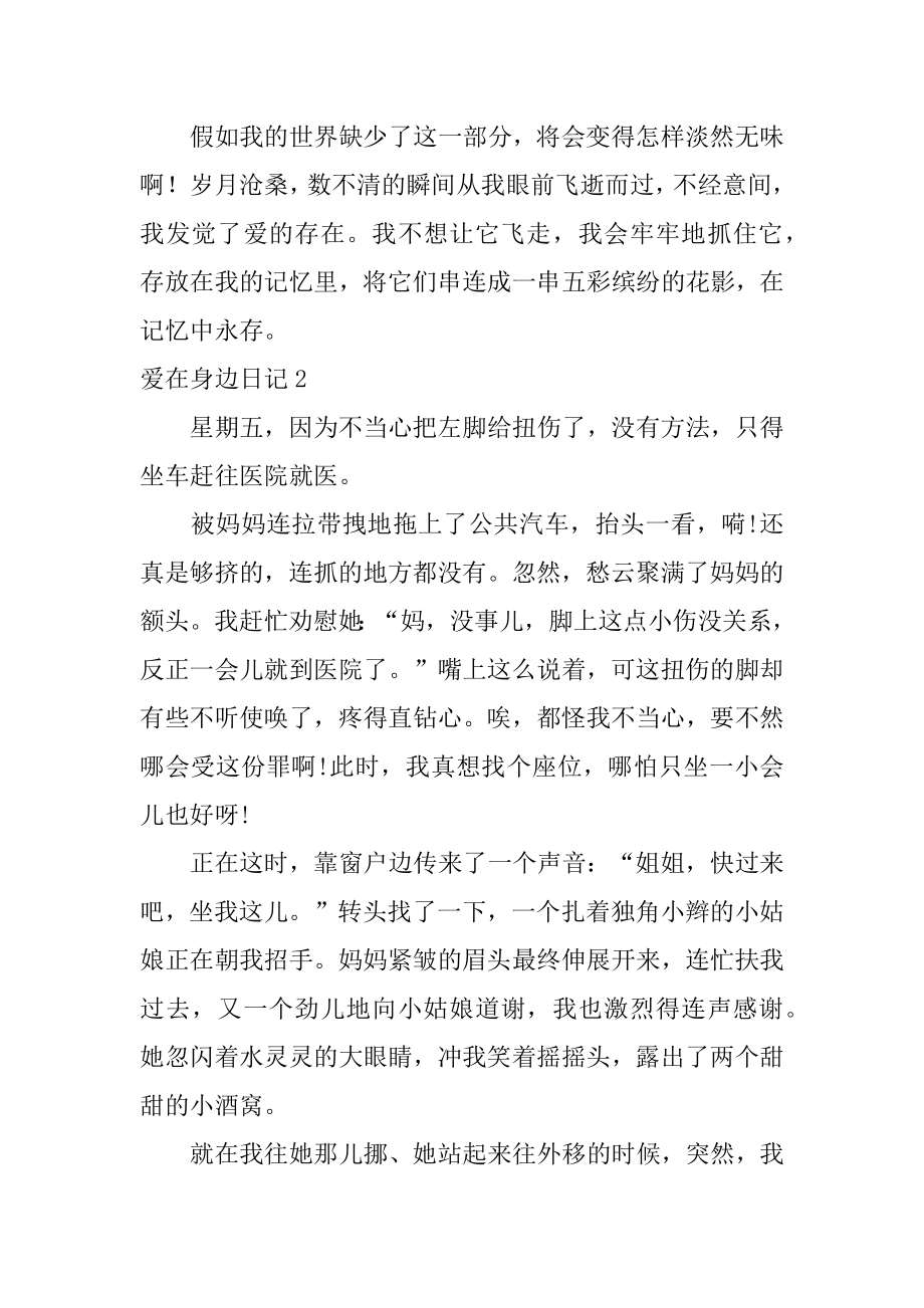 爱在身边日记优质.docx_第2页