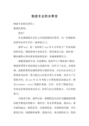 物流专业的自荐信精选.docx