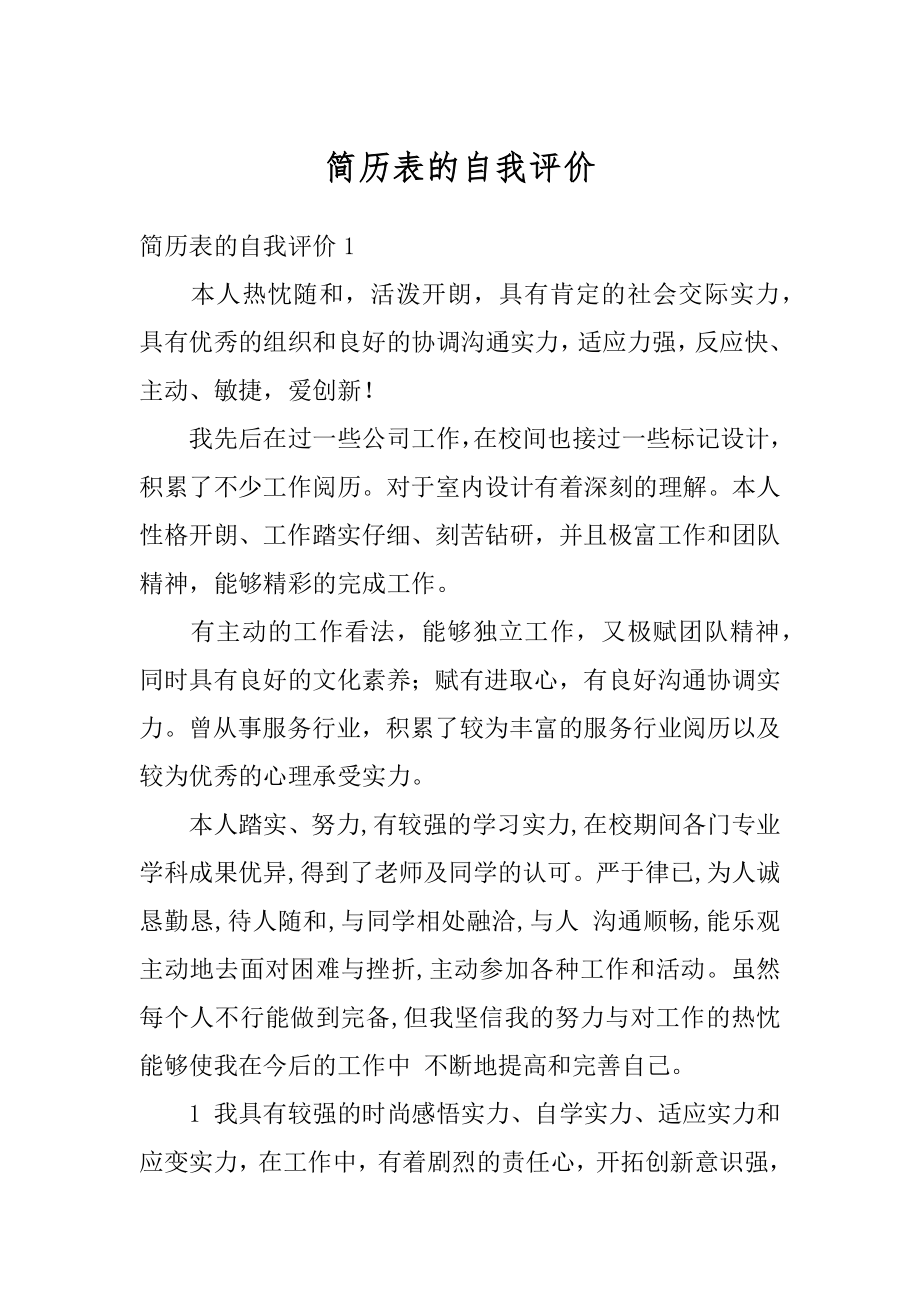 简历表的自我评价汇总.docx_第1页