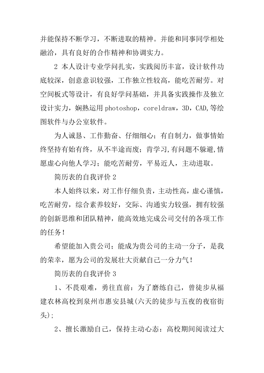 简历表的自我评价汇总.docx_第2页