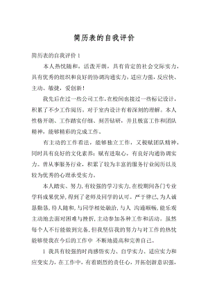 简历表的自我评价汇总.docx