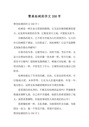 赞美松树的作文350字精品.docx