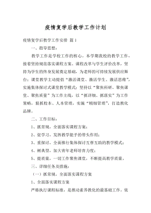 疫情复学后教学工作计划优质.docx