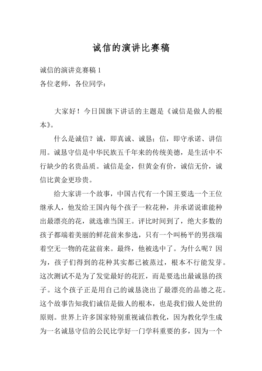 诚信的演讲比赛稿优质.docx_第1页