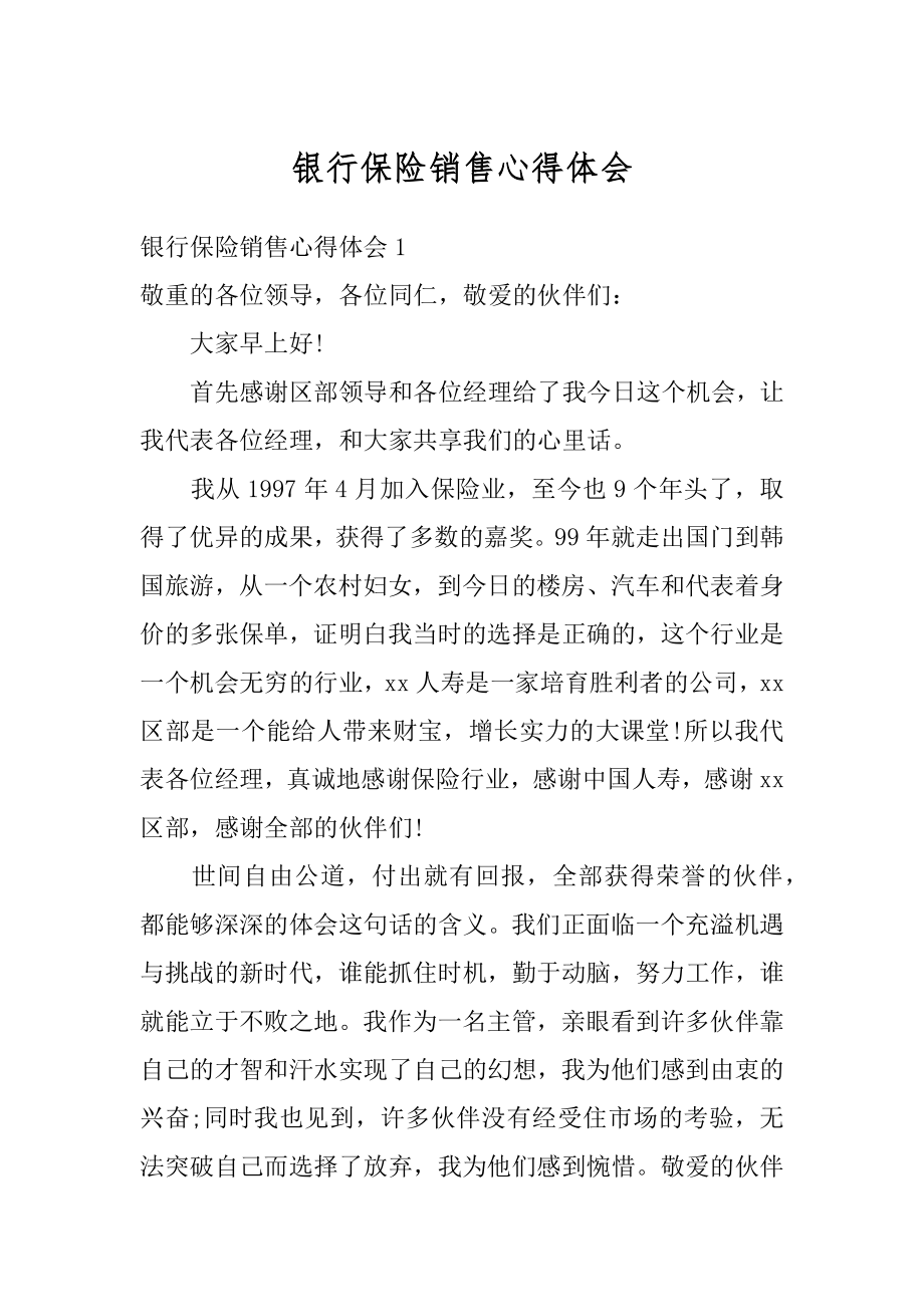 银行保险销售心得体会汇编.docx_第1页