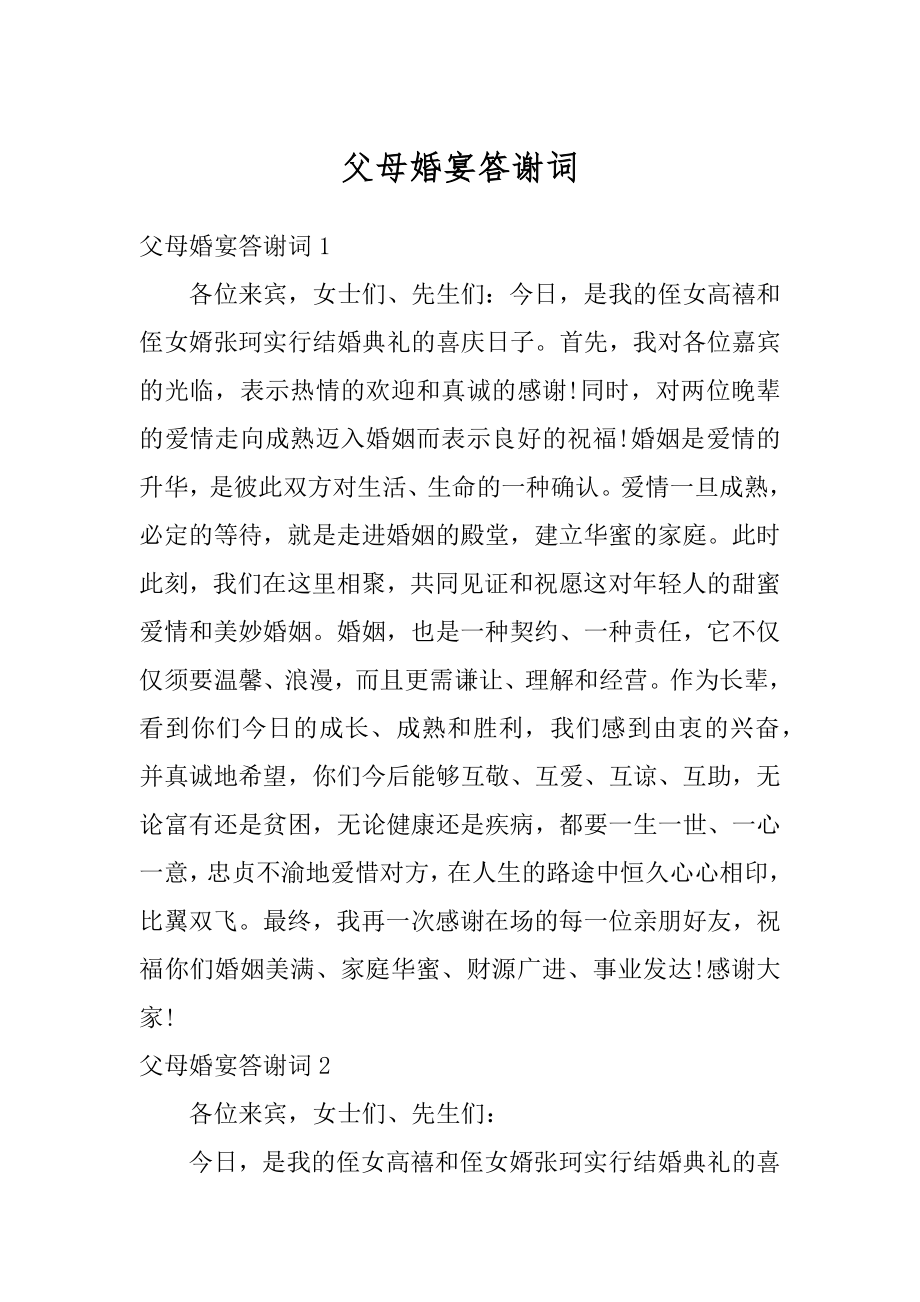 父母婚宴答谢词优质.docx_第1页