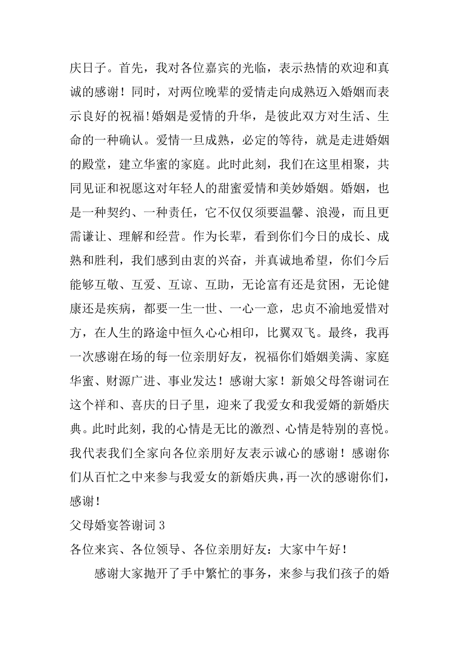 父母婚宴答谢词优质.docx_第2页