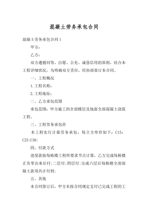 混凝土劳务承包合同最新.docx