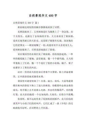 自然景观作文400字例文.docx