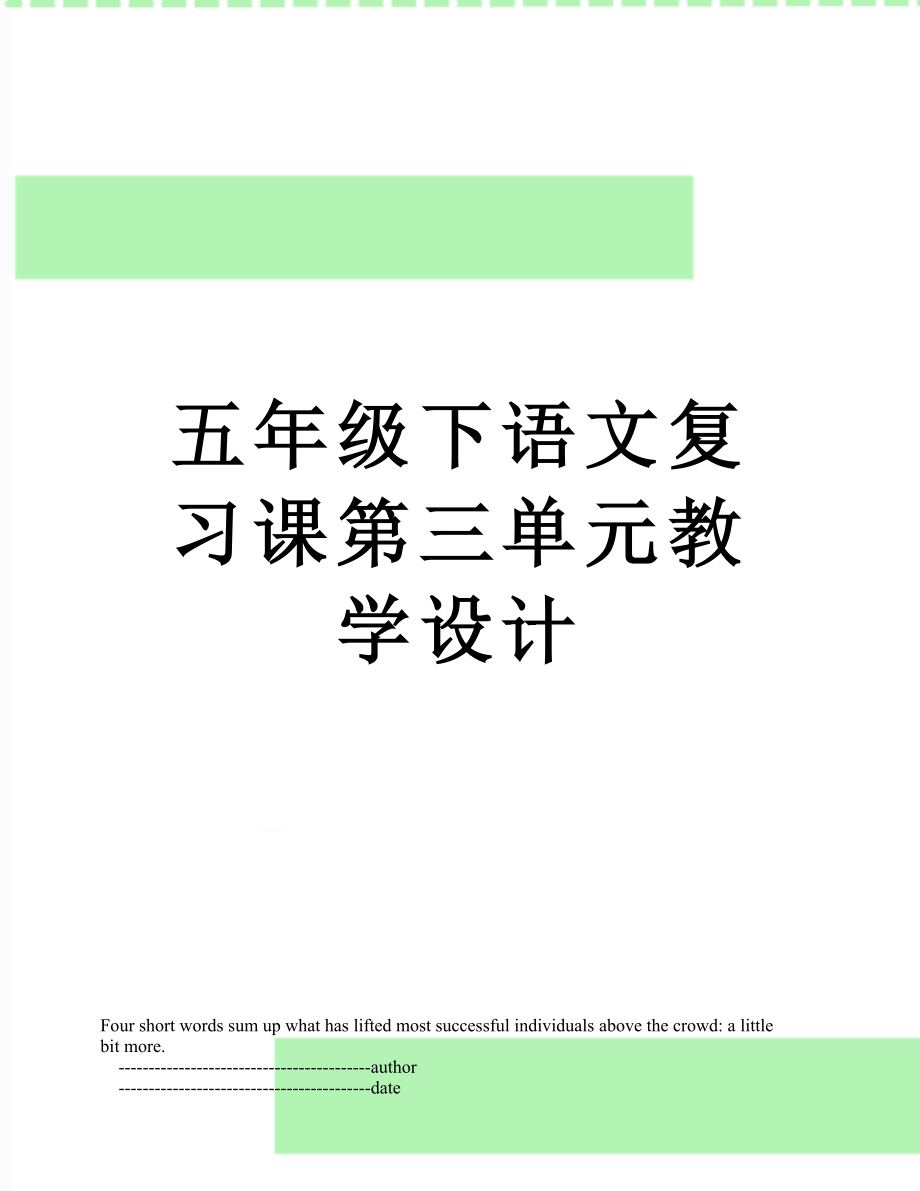 五年级下语文复习课第三单元教学设计.doc_第1页