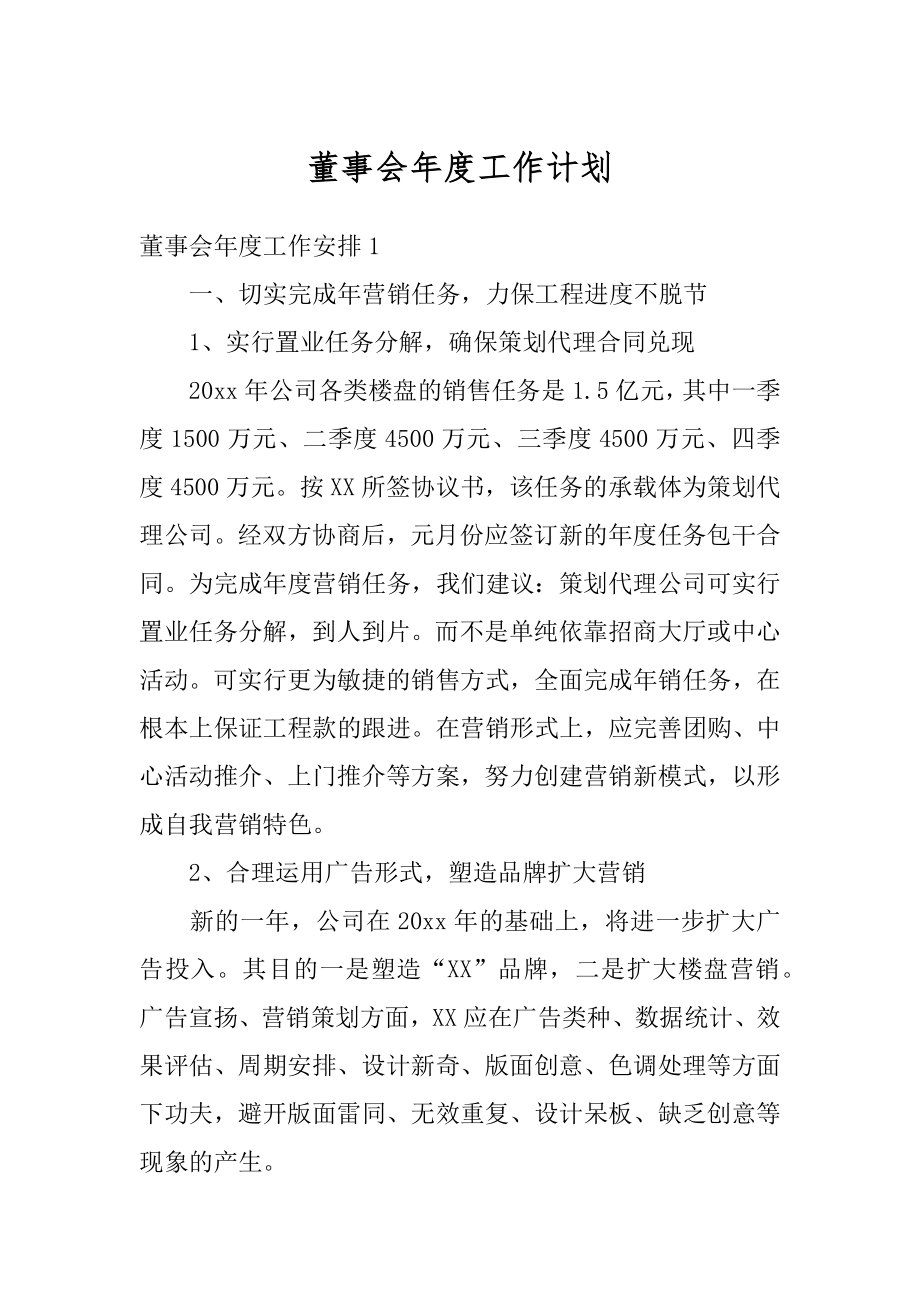 董事会年度工作计划汇编.docx_第1页