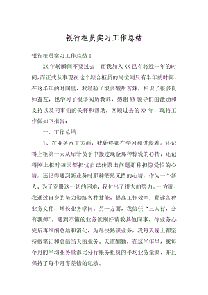 银行柜员实习工作总结范本.docx