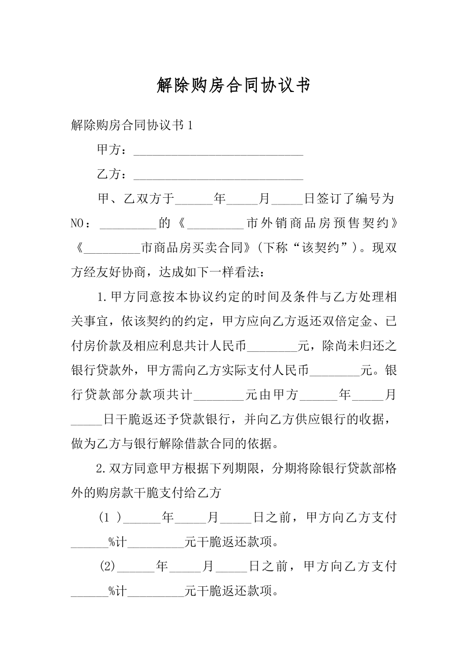 解除购房合同协议书精选.docx_第1页