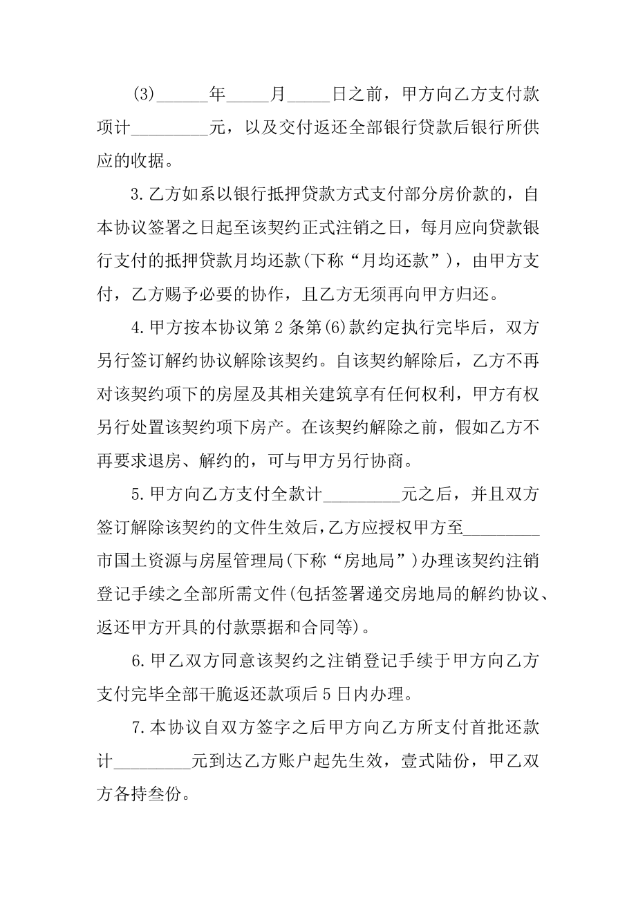 解除购房合同协议书精选.docx_第2页