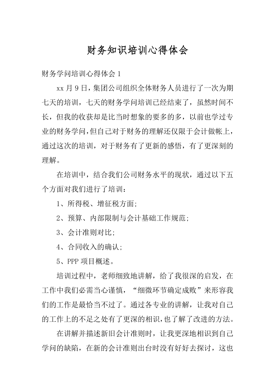 财务知识培训心得体会优质.docx_第1页