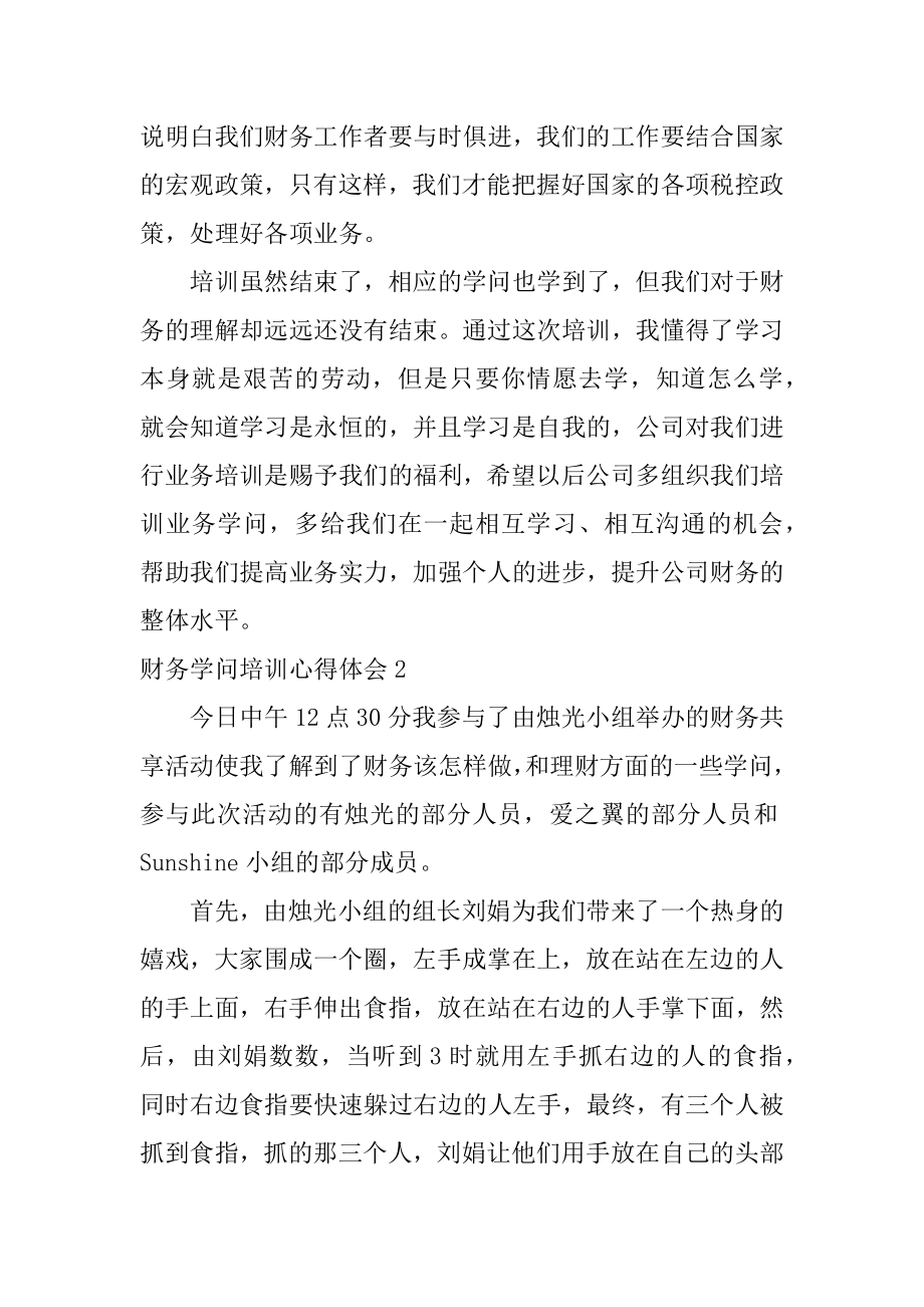 财务知识培训心得体会优质.docx_第2页