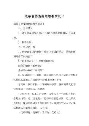 送给盲婆婆的蝈蝈教学设计优质.docx