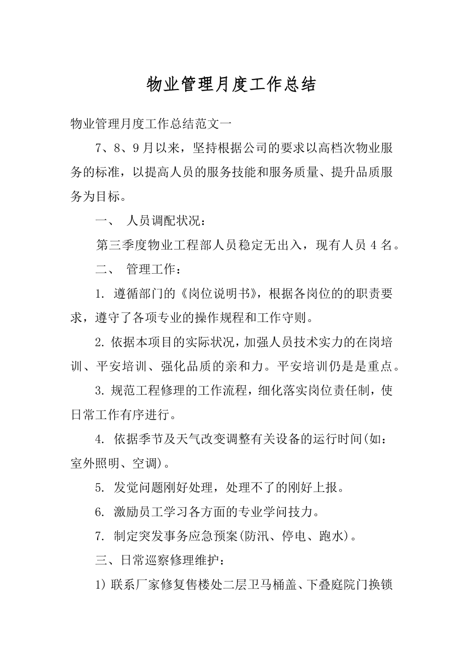 物业管理月度工作总结精编.docx_第1页