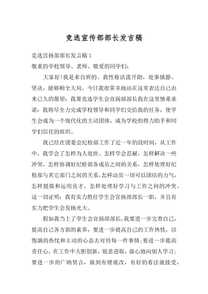 竞选宣传部部长发言稿最新.docx