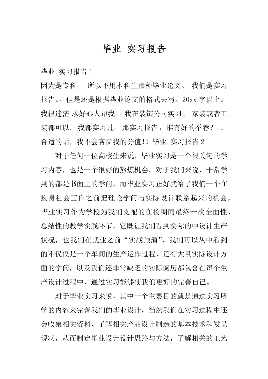 毕业 实习报告优质.docx_第1页