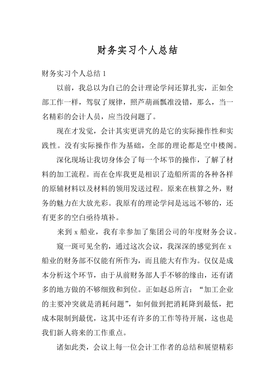 财务实习个人总结精编.docx_第1页