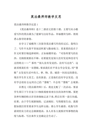 莫泊桑拜师教学反思例文.docx