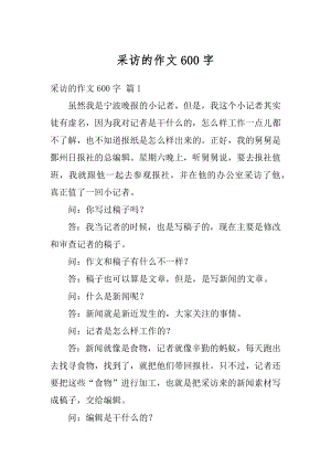 采访的作文600字汇总.docx