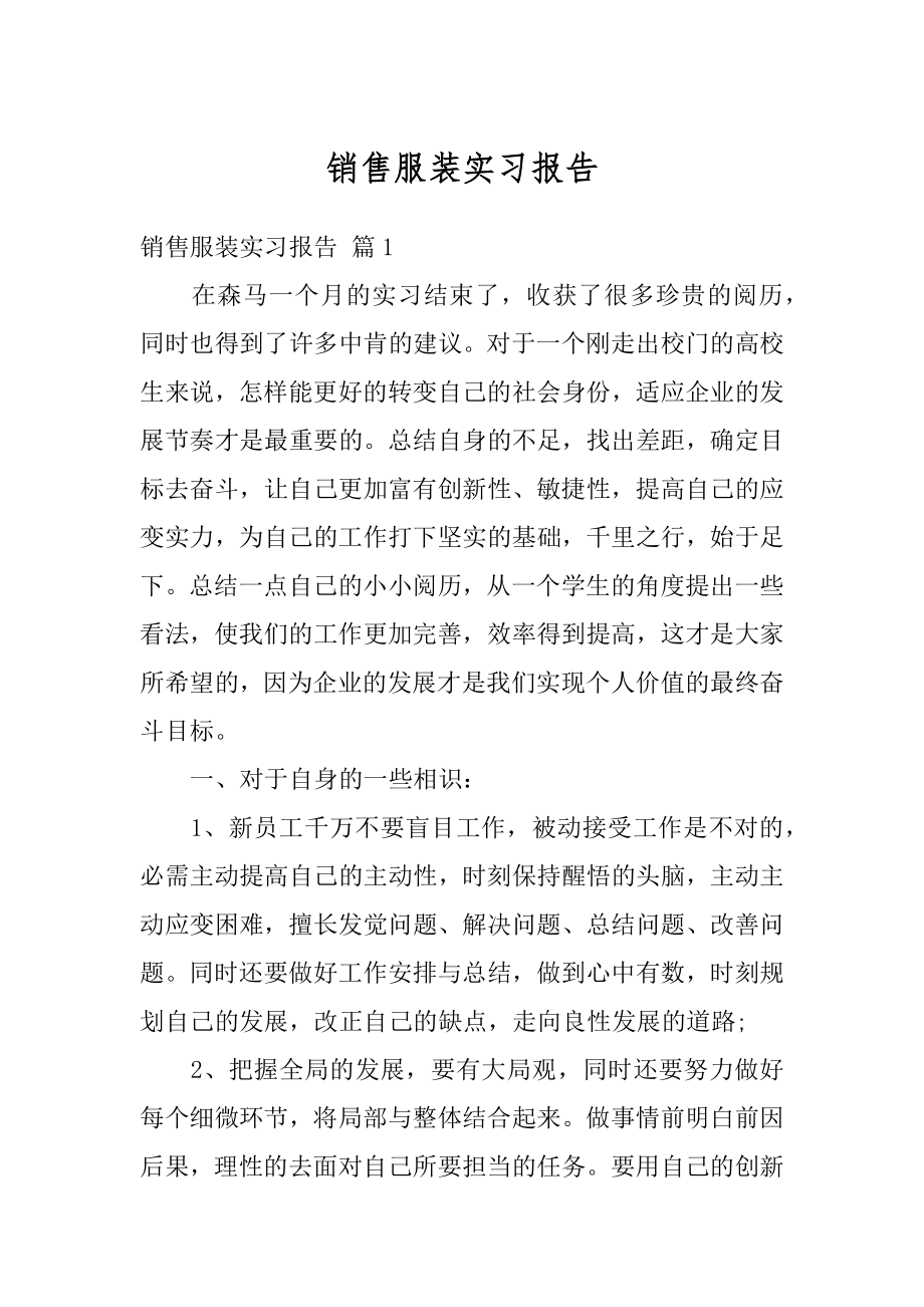 销售服装实习报告范本.docx_第1页