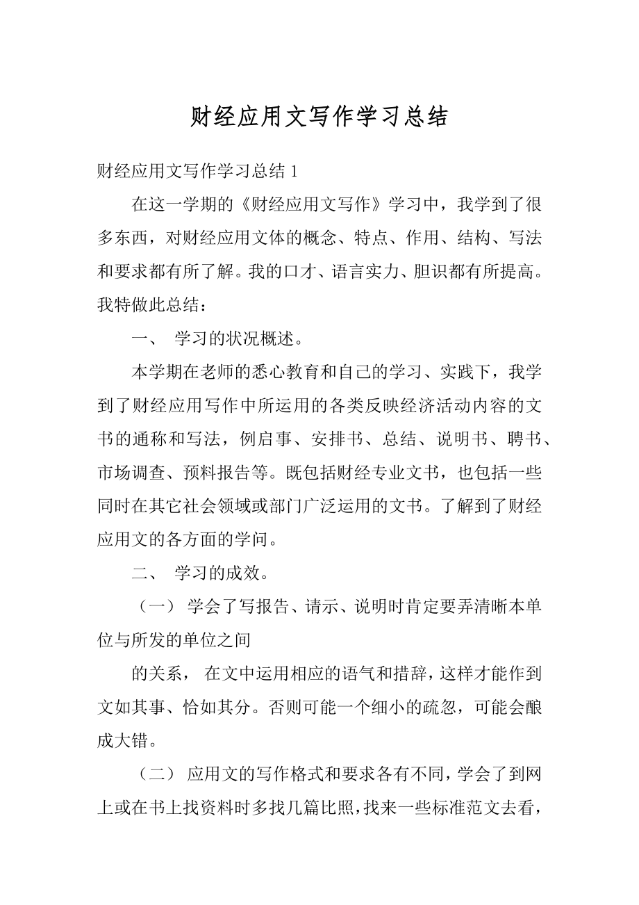 财经应用文写作学习总结优质.docx_第1页