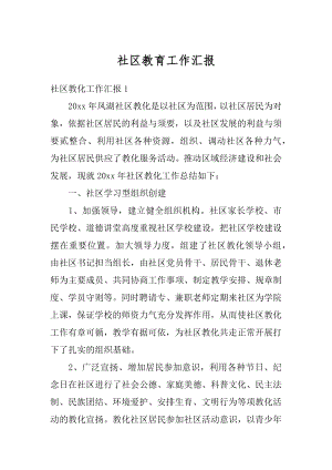 社区教育工作汇报优质.docx