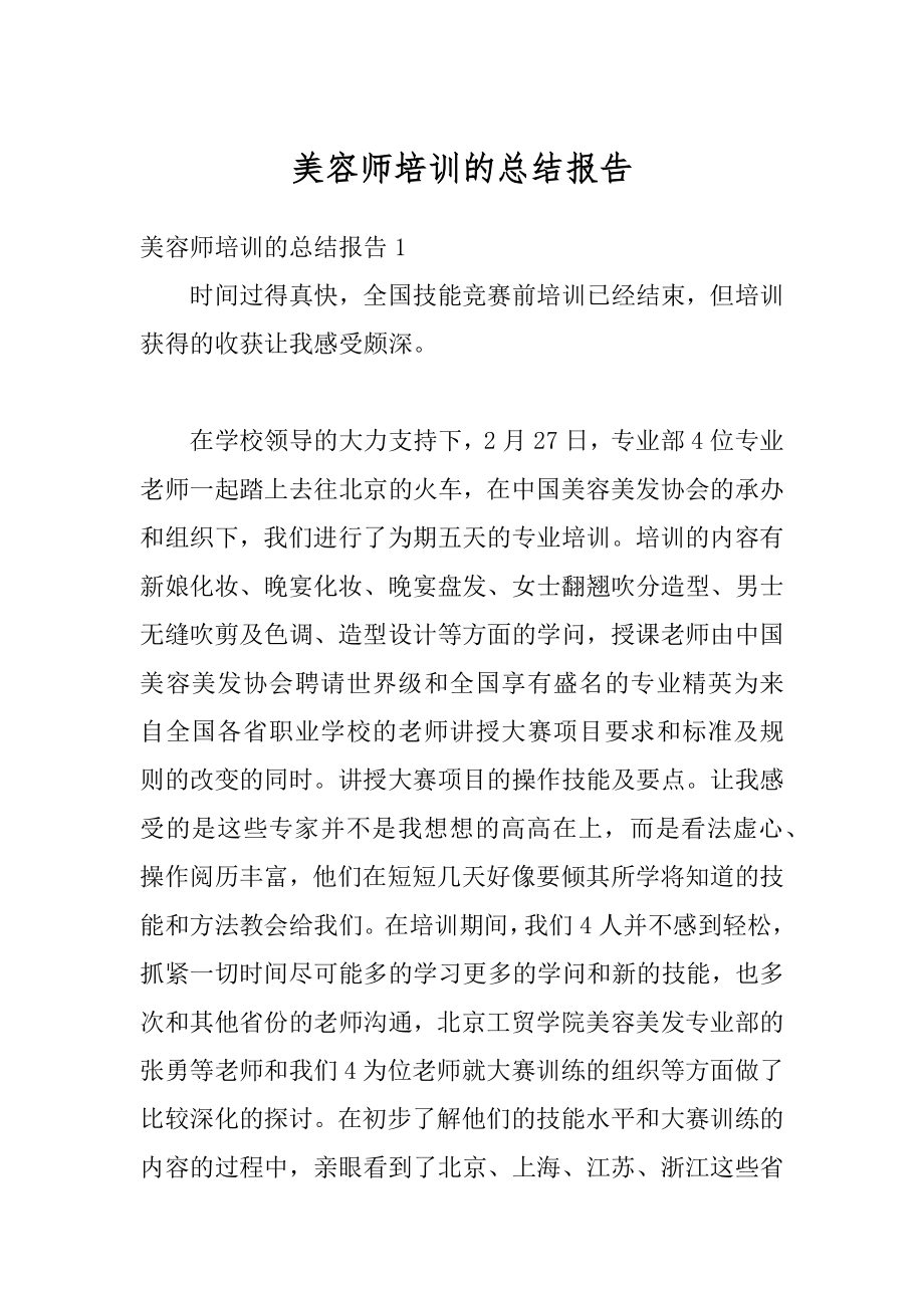 美容师培训的总结报告汇编.docx_第1页