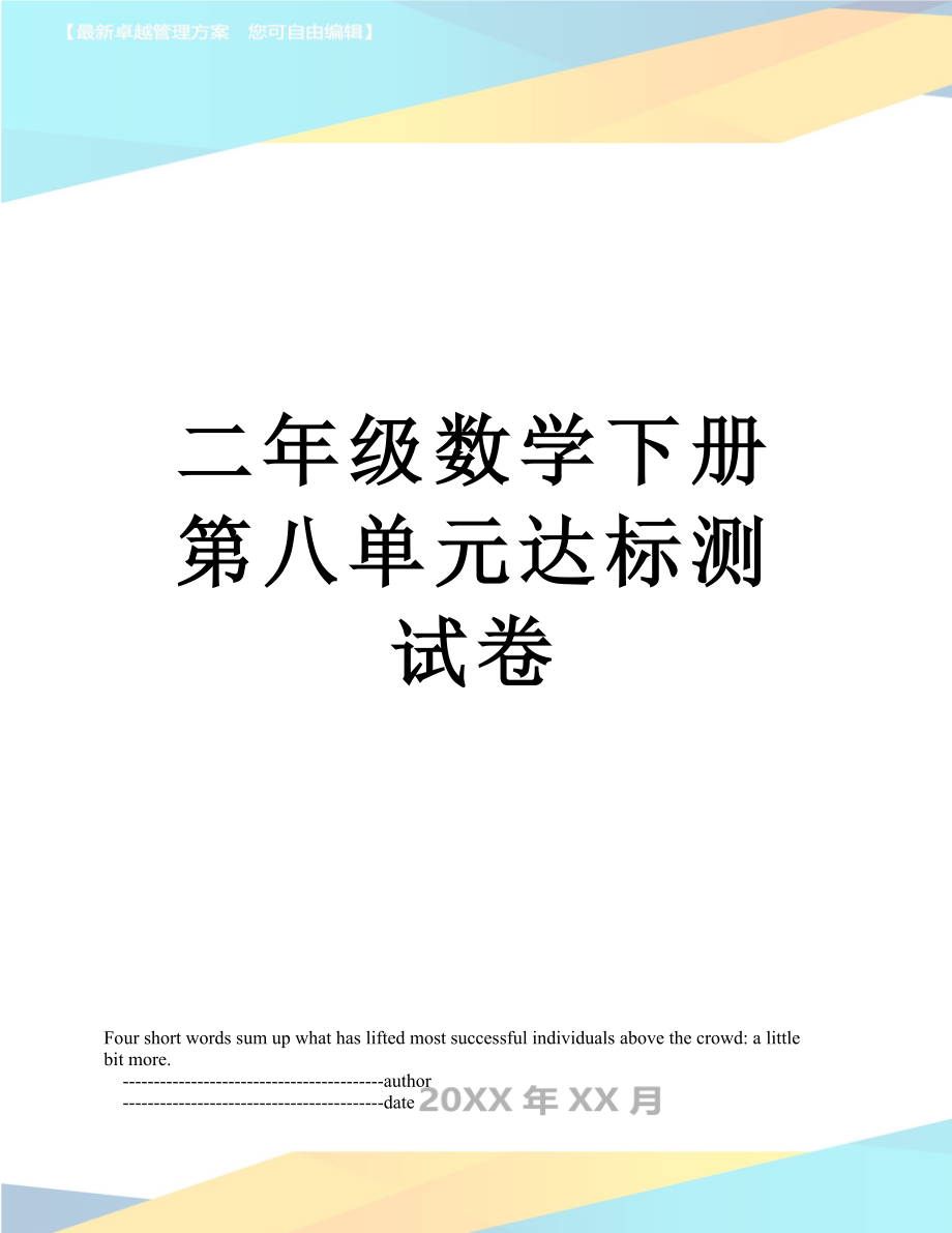 二年级数学下册第八单元达标测试卷.doc_第1页