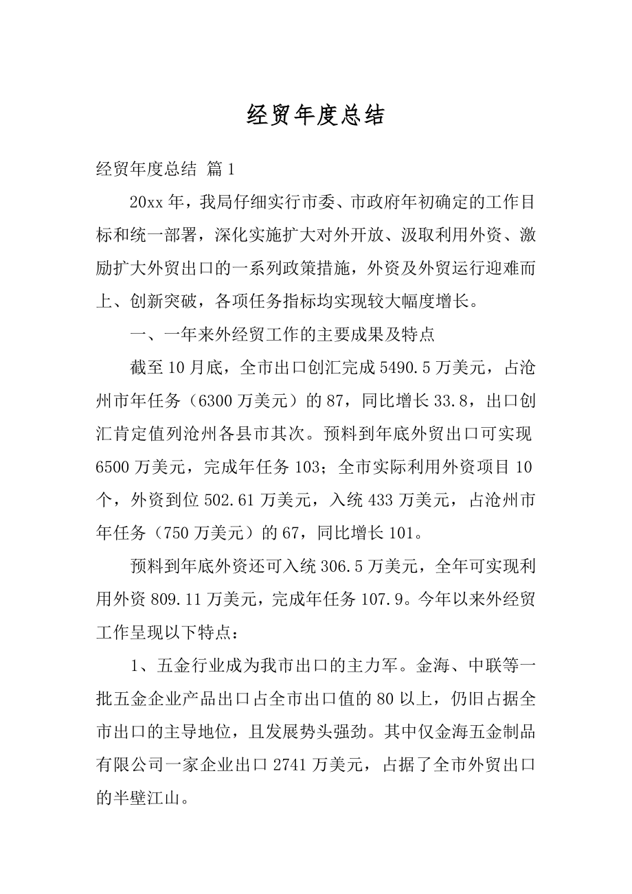 经贸年度总结汇编.docx_第1页