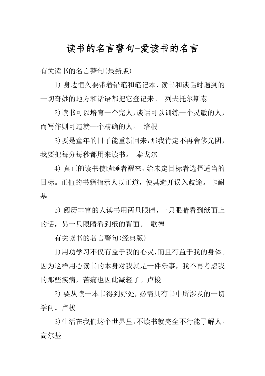 读书的名言警句-爱读书的名言例文.docx_第1页